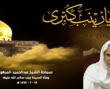 الشيخ عبدالحميد المرهون وفاة السيدة زينب 15 – 7 – 1432هـ